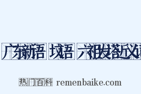 广东新语·坟语·六祖发塔近义词是什么意思的图片